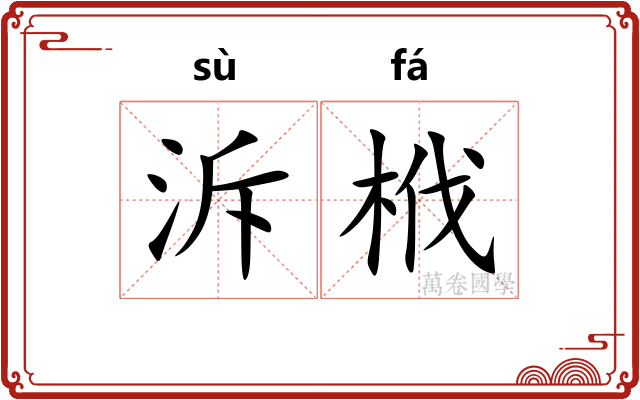 泝栰