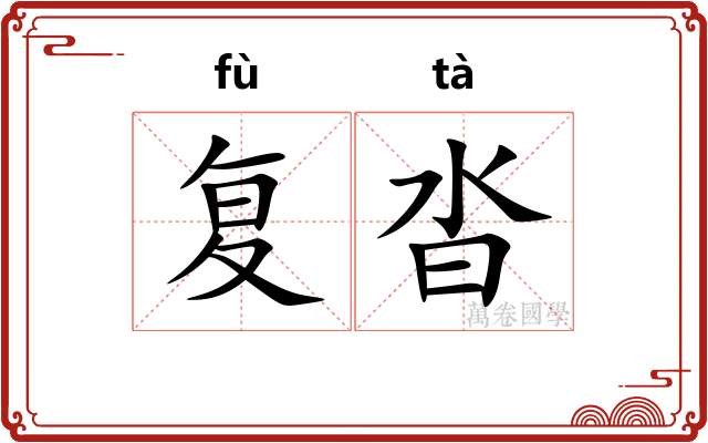 复沓 复沓