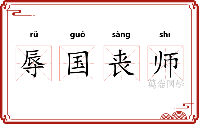 辱国丧师