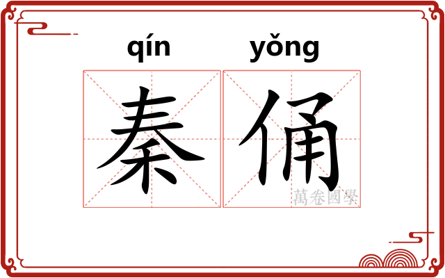 秦俑