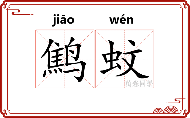 鹪蚊