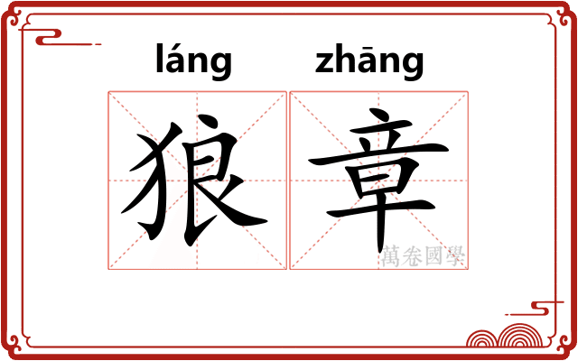 狼章