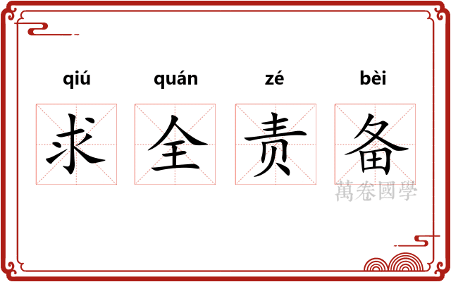 求全责备