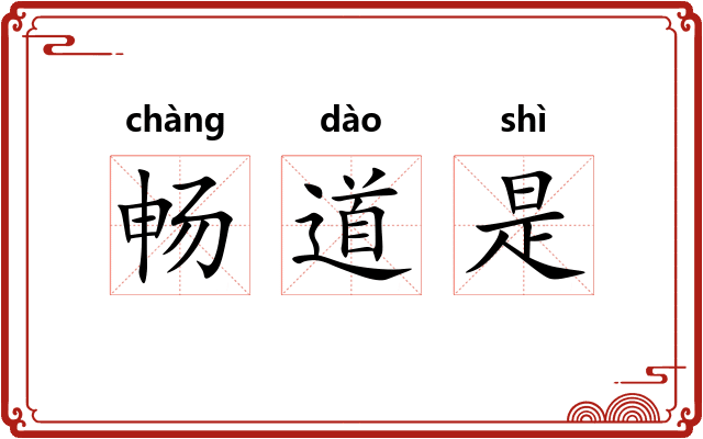 畅道是