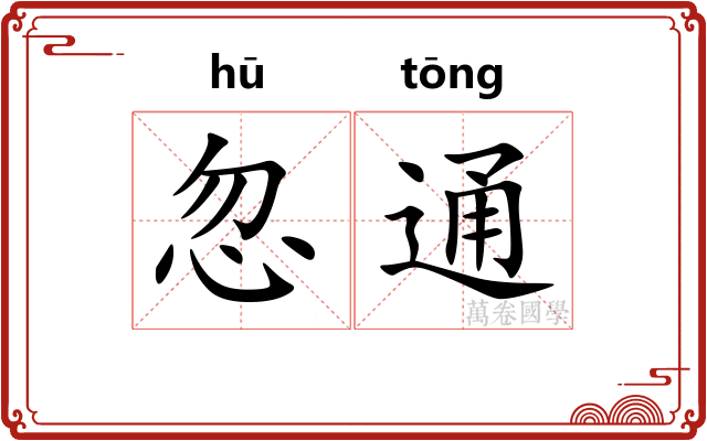 忽通
