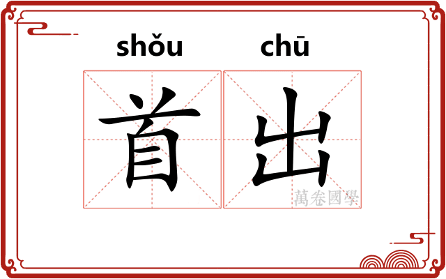 首出