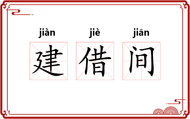 建借间