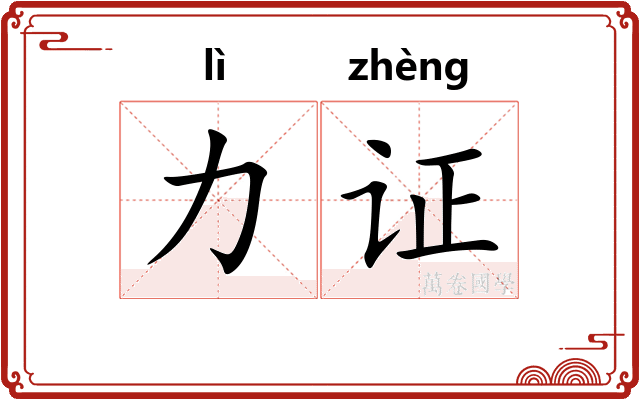 力证