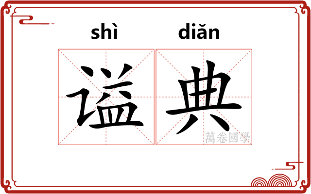 谥典