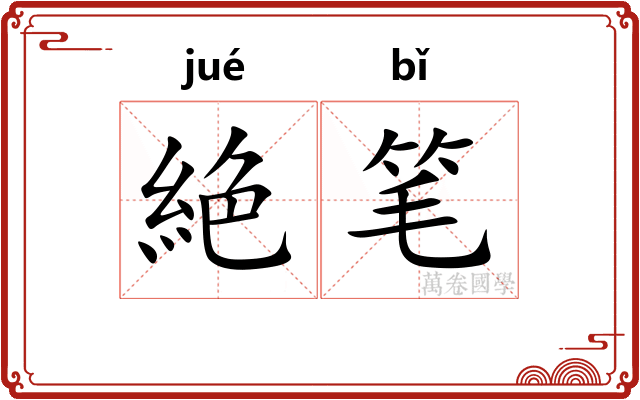 絶笔