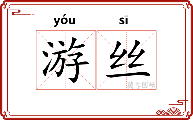 游丝