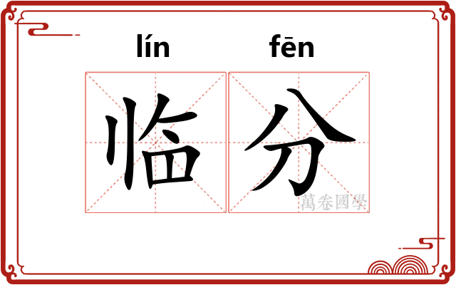 临分
