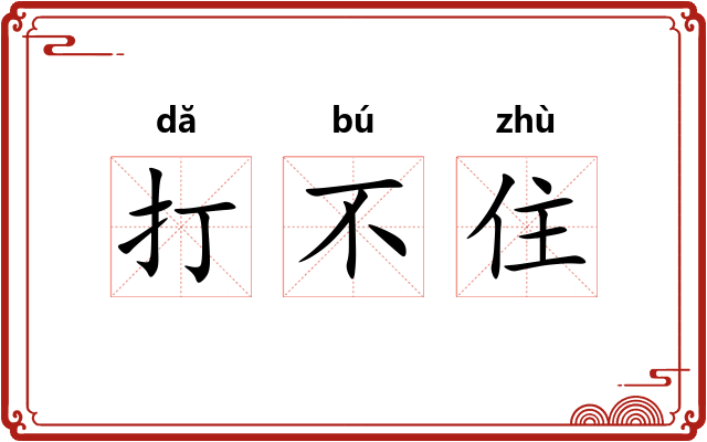 打不住