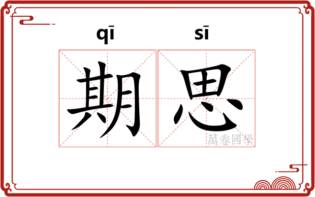 期思
