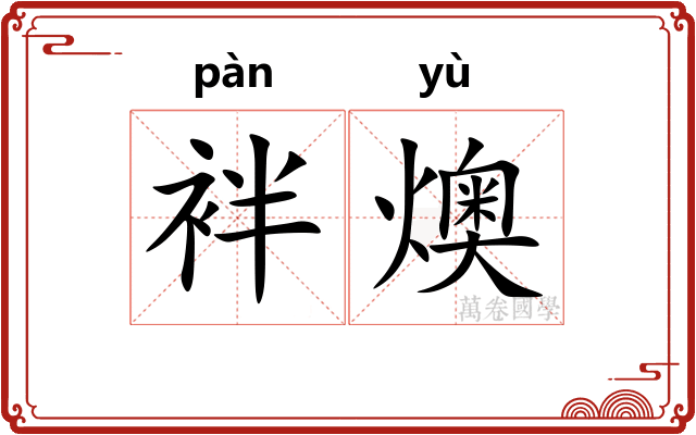 袢燠