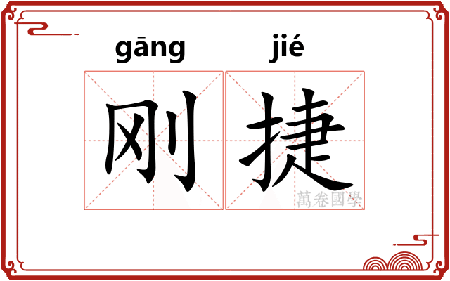 刚捷
