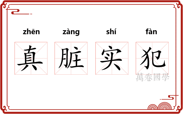 真脏实犯 真脏实犯