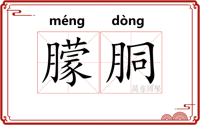 朦胴