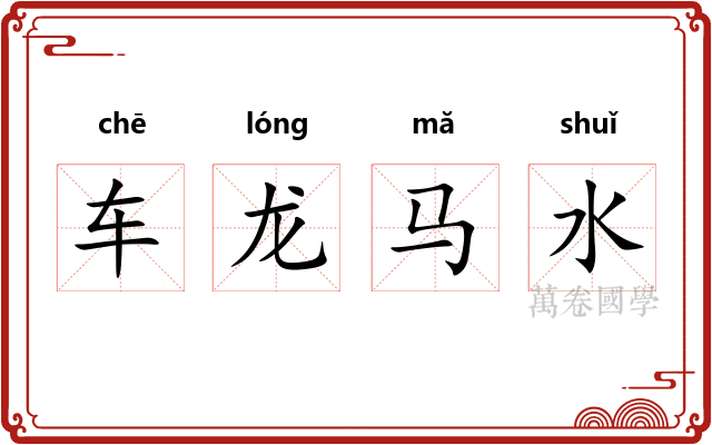 车龙马水