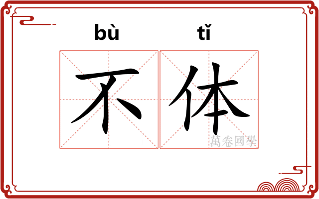 不体 不体