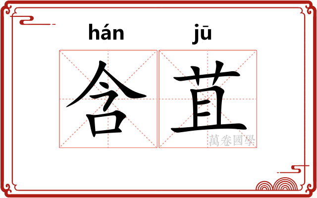 含苴