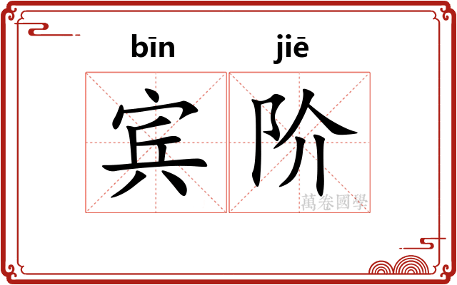 宾阶