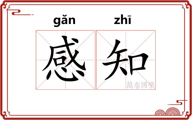 感知 感知