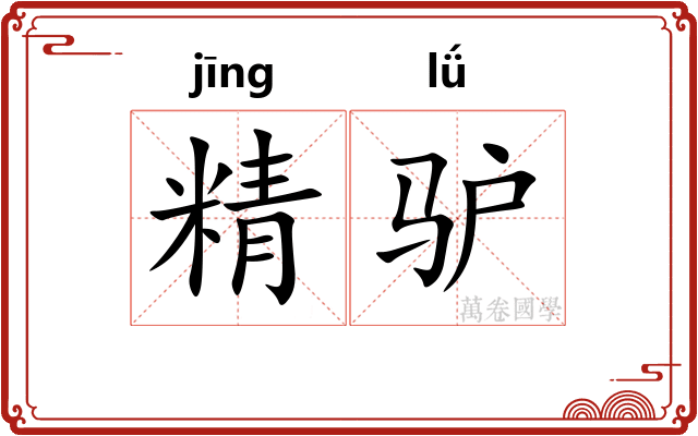 精驴