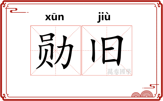 勋旧