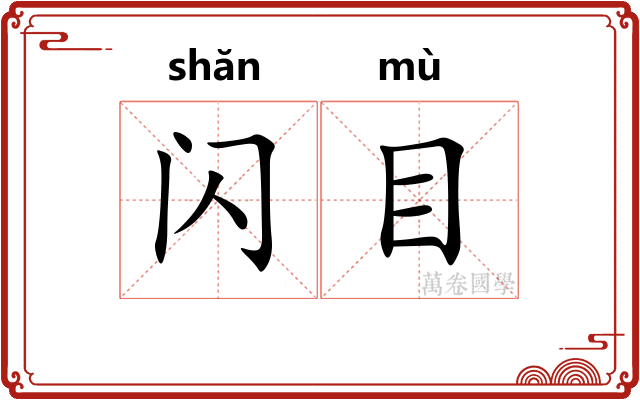 闪目 闪目