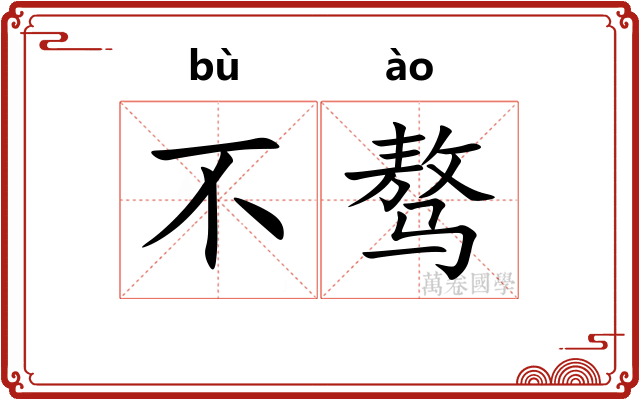 不骜