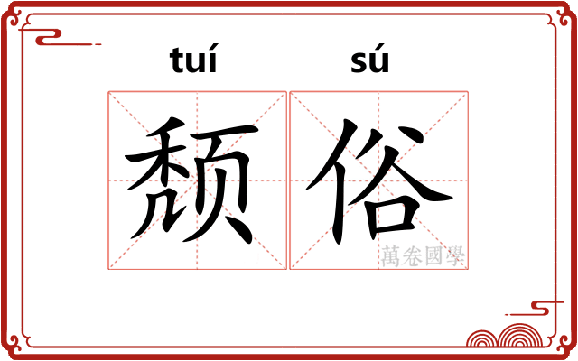 颓俗