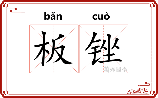 板锉