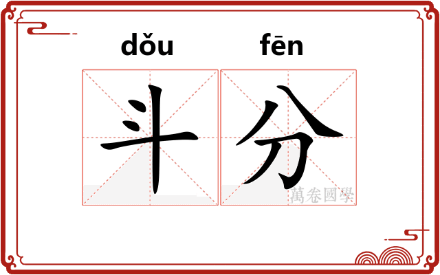 斗分