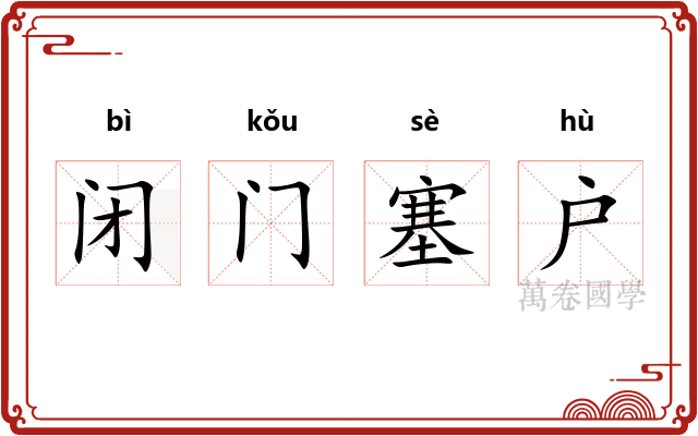 闭门塞户