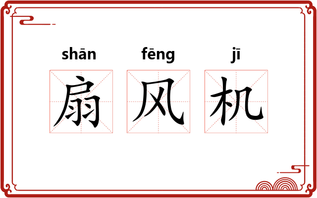 扇风机