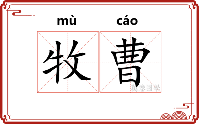 牧曹