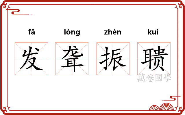 发聋振聩