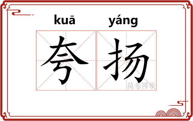 夸扬