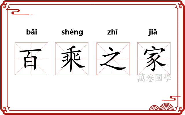 百乘之家