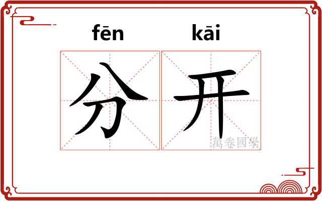 分开