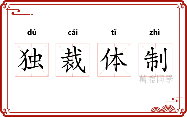 独裁体制