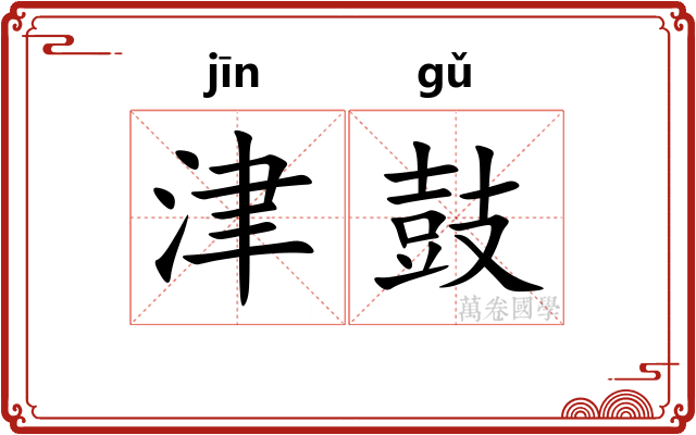 津鼓