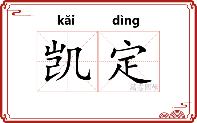 凯定