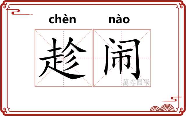 趁闹