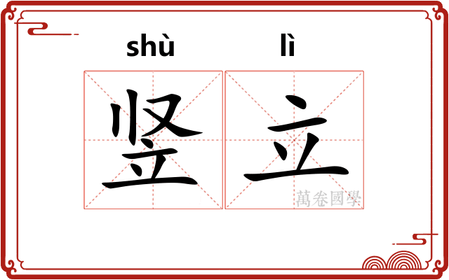 竖立 竖立