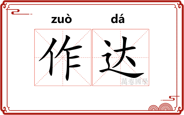 作达