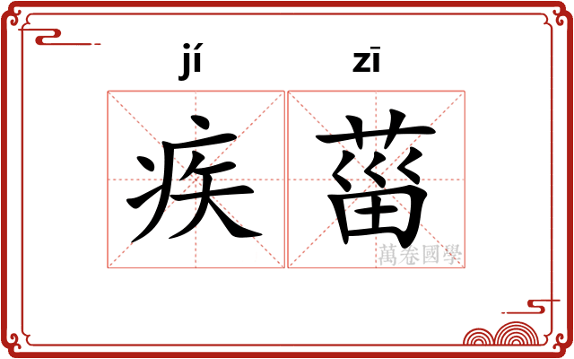 疾菑