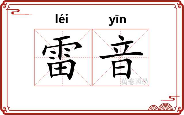 雷音
