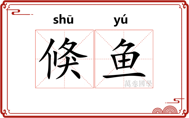 倏鱼